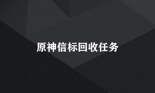 原神信标回收任务