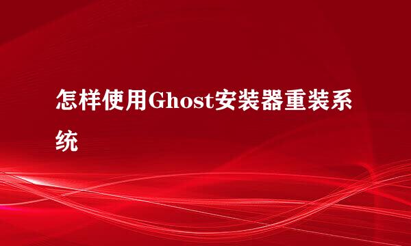 怎样使用Ghost安装器重装系统
