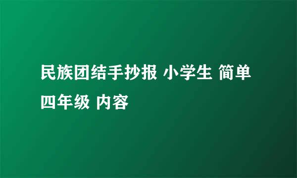民族团结手抄报 小学生 简单 四年级 内容
