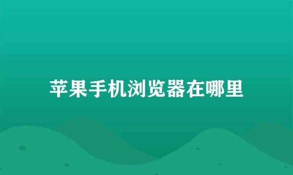 苹果手机浏览器在哪里