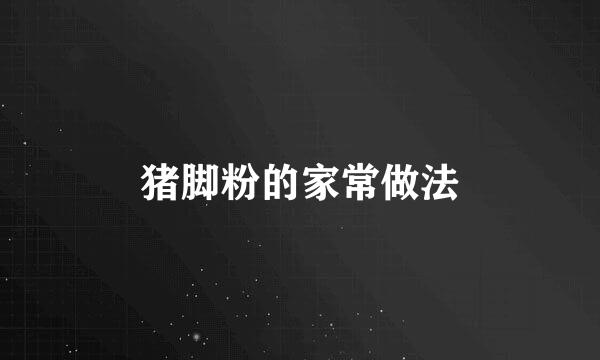 猪脚粉的家常做法