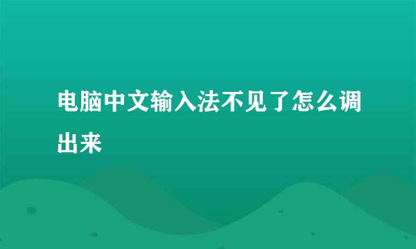 电脑中文输入法不见了怎么调出来