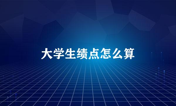 大学生绩点怎么算