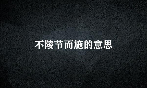 不陵节而施的意思