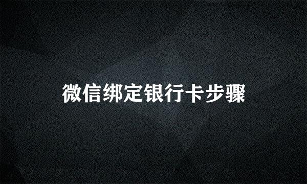 微信绑定银行卡步骤
