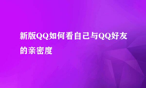 新版QQ如何看自己与QQ好友的亲密度
