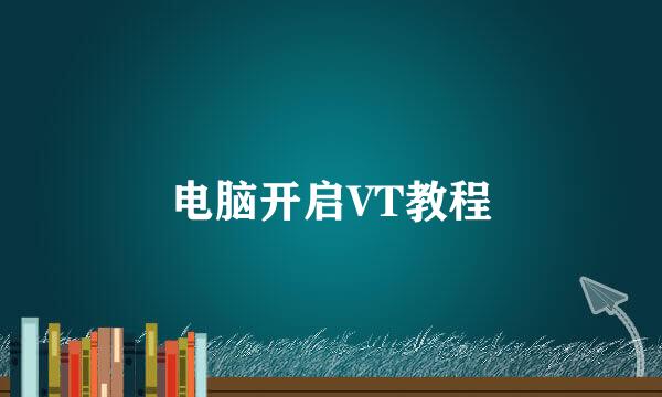 电脑开启VT教程
