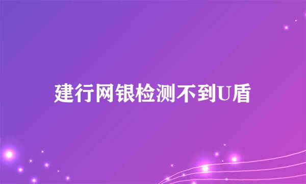建行网银检测不到U盾