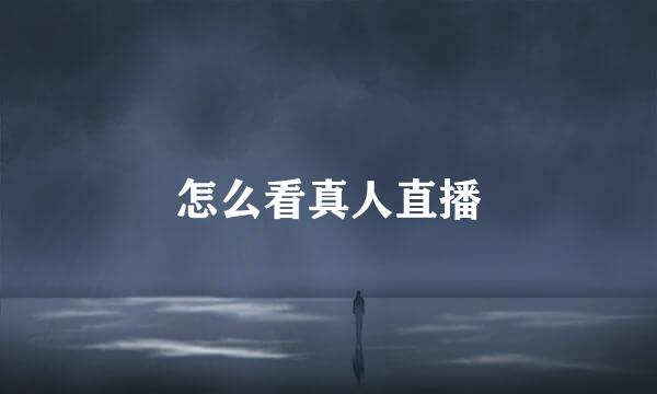 怎么看真人直播
