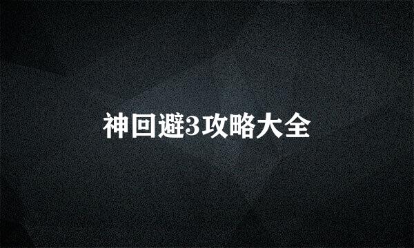 神回避3攻略大全