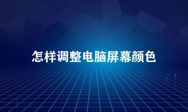 怎样调整电脑屏幕颜色