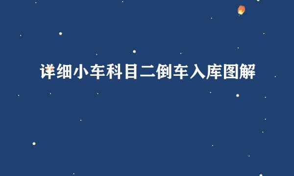 详细小车科目二倒车入库图解