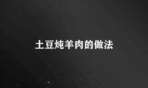 土豆炖羊肉的做法