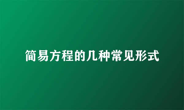 简易方程的几种常见形式