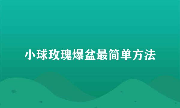 小球玫瑰爆盆最简单方法