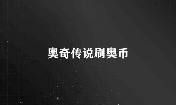 奥奇传说刷奥币