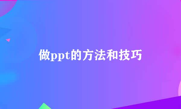 做ppt的方法和技巧