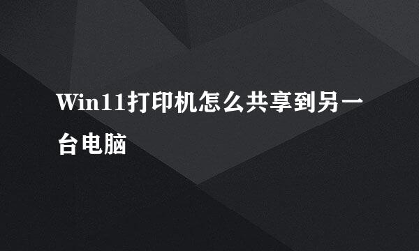 Win11打印机怎么共享到另一台电脑