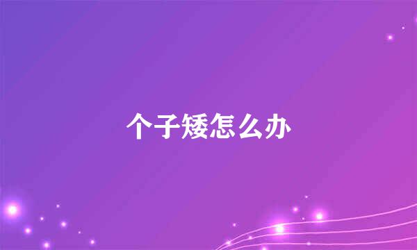 个子矮怎么办