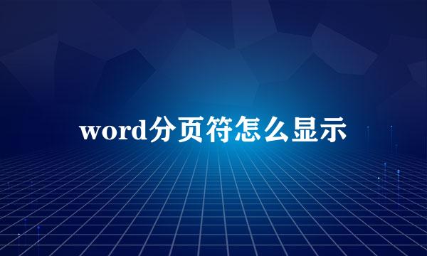 word分页符怎么显示