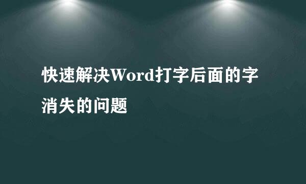 快速解决Word打字后面的字消失的问题