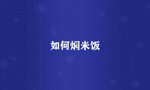 如何焖米饭