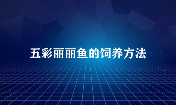五彩丽丽鱼的饲养方法