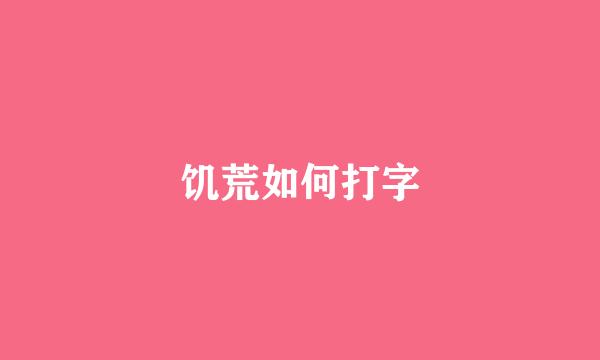饥荒如何打字