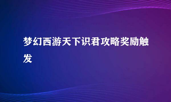 梦幻西游天下识君攻略奖励触发