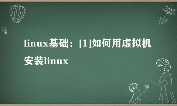 linux基础：[1]如何用虚拟机安装linux