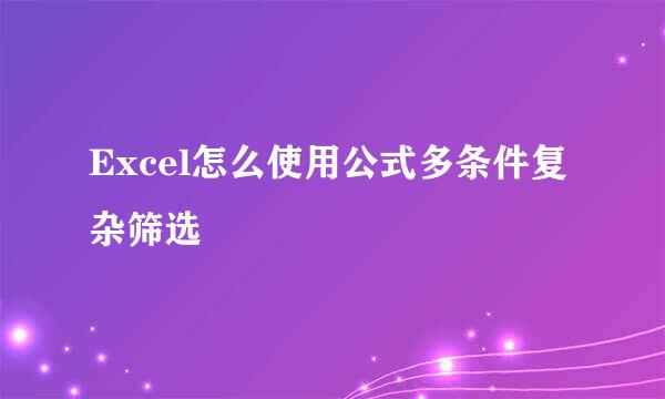 Excel怎么使用公式多条件复杂筛选