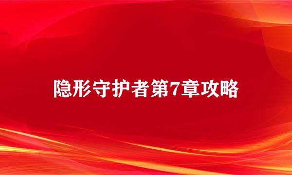 隐形守护者第7章攻略