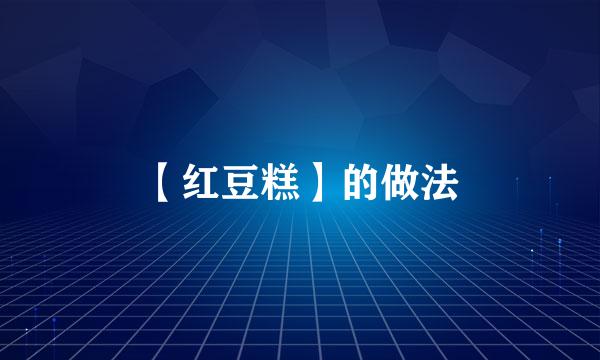 【红豆糕】的做法