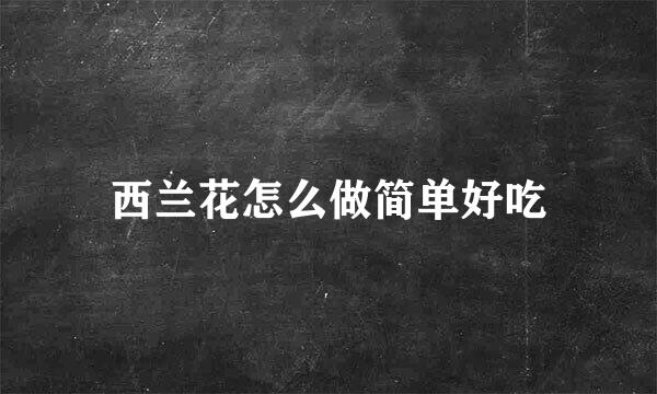 西兰花怎么做简单好吃