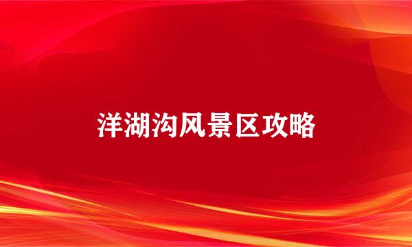 洋湖沟风景区攻略