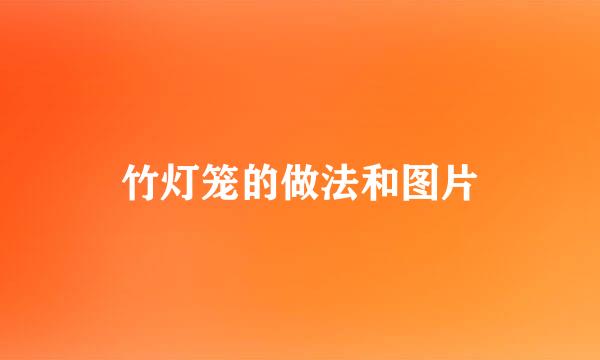 竹灯笼的做法和图片