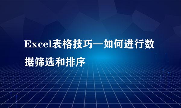 Excel表格技巧—如何进行数据筛选和排序