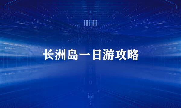 长洲岛一日游攻略