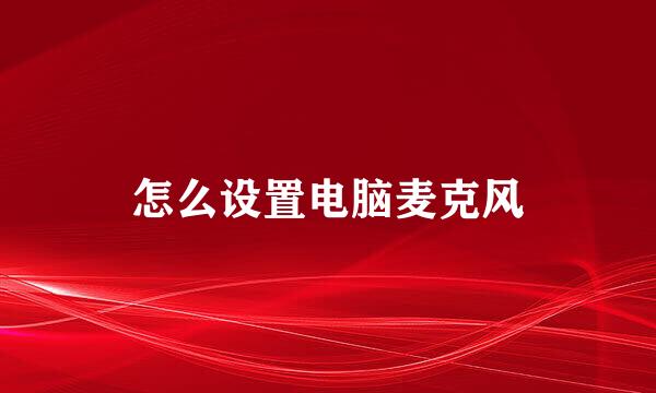 怎么设置电脑麦克风
