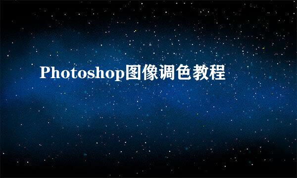 Photoshop图像调色教程