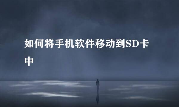 如何将手机软件移动到SD卡中