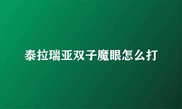 泰拉瑞亚双子魔眼怎么打