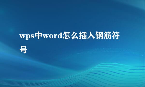 wps中word怎么插入钢筋符号