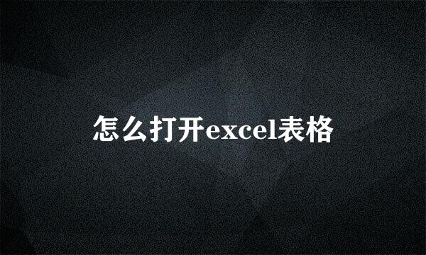 怎么打开excel表格