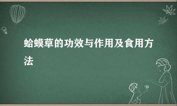 蛤蟆草的功效与作用及食用方法