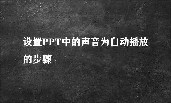 设置PPT中的声音为自动播放的步骤