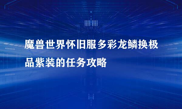 魔兽世界怀旧服多彩龙鳞换极品紫装的任务攻略