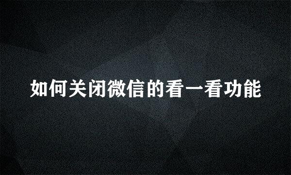 如何关闭微信的看一看功能