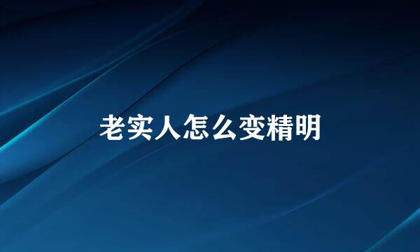 老实人怎么变精明