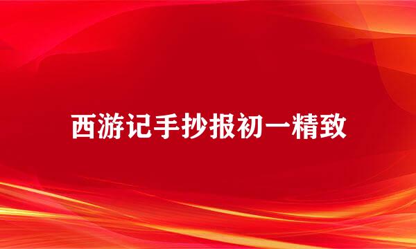 西游记手抄报初一精致